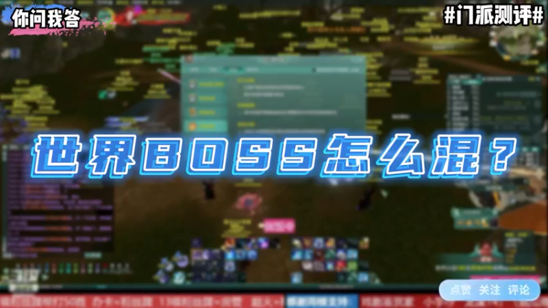 【剑网3】你问我答-世界boss怎么混？