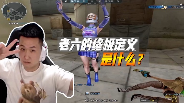 枪王之路：还是干不过终极老六！