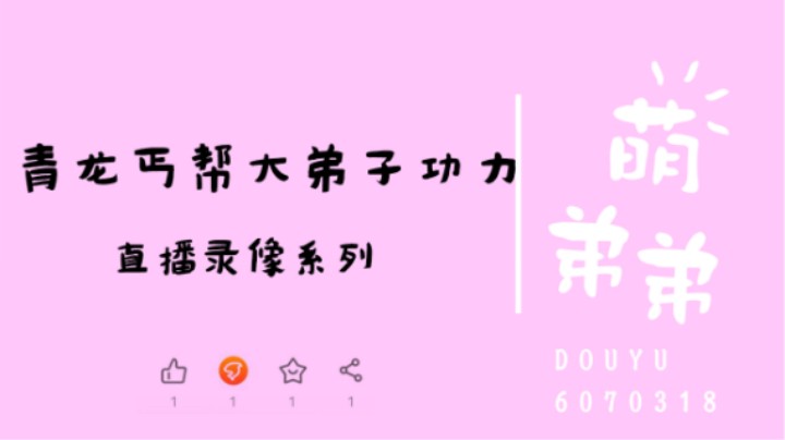 青龙丐帮大弟子算功力