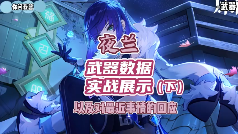 【原神】你问我答-夜兰武器数据实战展示（下）