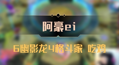 【阿豪ei】6幽影龙4格斗家 吃鸡