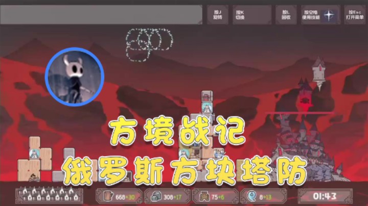 【安神豆腐渣】：方境战记 俄罗斯方块塔防