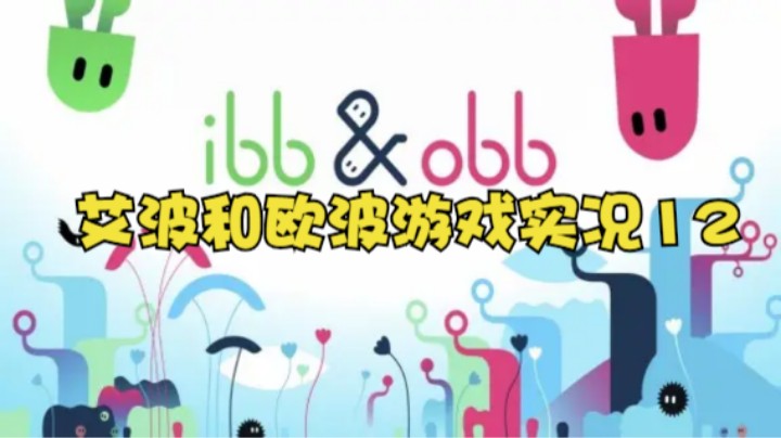艾波和欧波游戏实况12