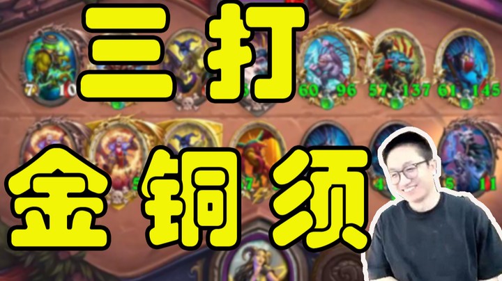 【墨衣】主播稳健从不浪，天胡铜须又何妨！ 三打金铜须
