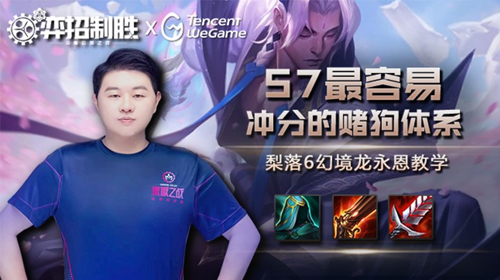 【弈招制胜】6幻境龙永恩教学：S7最容易冲分的DG体系！