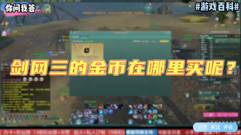 【剑网3】你问我答-剑网三的金币在哪里买？