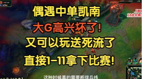 偶遇中单凯南，大G高兴坏了，又可以玩送死流了，直接1-11拿下比赛！