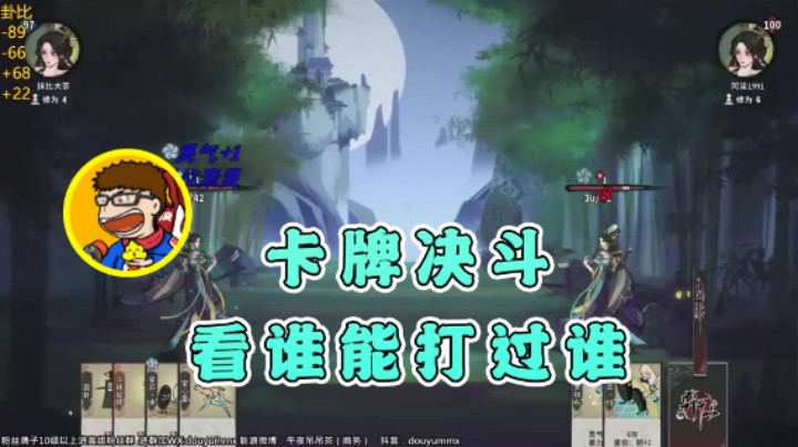 【午夜抹抹茶】：卡牌决斗看谁能打过谁