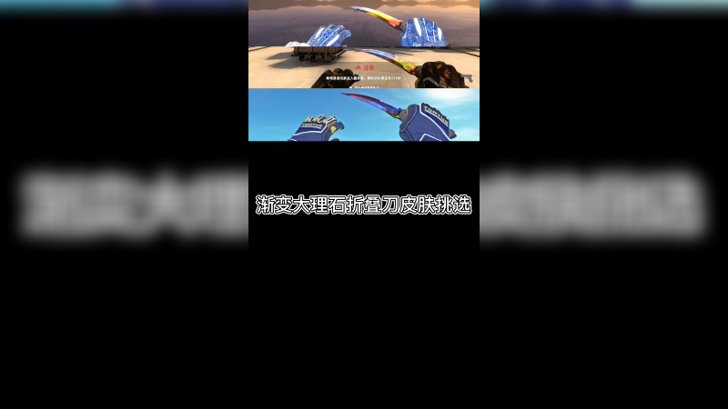 【csgo皮肤讲解】渐变大理石折叠刀挑选方法