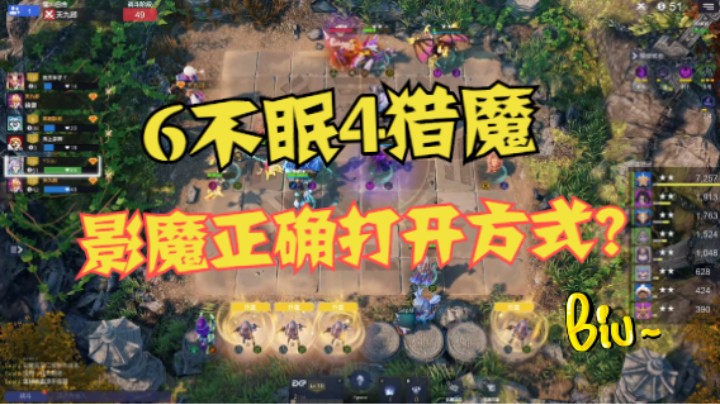 影魔的正确打开方式？6不眠4猎魔