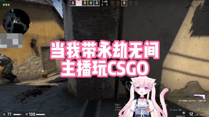 【肉肉】当我带永劫无间主播玩CSGO