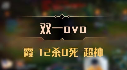 【双一ovo】霞 12杀0死 超神