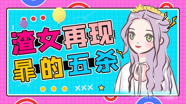 “ 渣 女 和 她 的 五 杀 ”