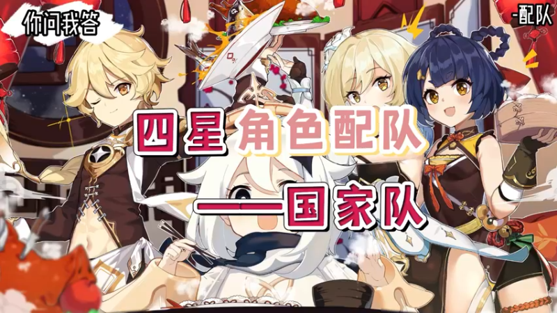 【原神】你问我答-四星角色配队之国家队