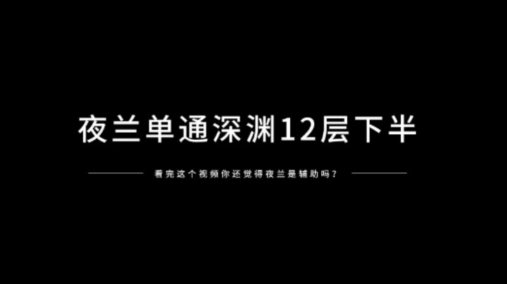 【夜兰单通深渊12下 你还觉得夜兰是辅助吗】