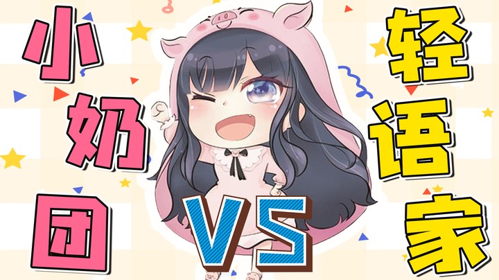 小奶团vs轻语家（上）不蒸馒头争口气！