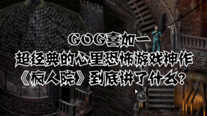 GOG喜加一，超经典的心里恐怖游戏神作《疯人院》到底讲了什么？