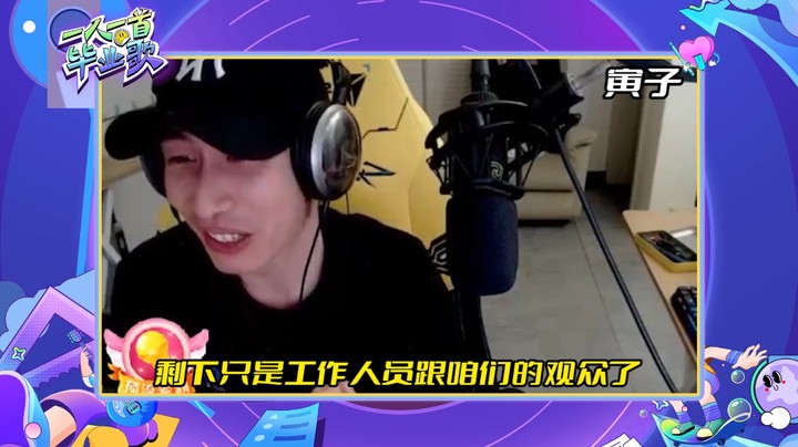 【一人一首毕业歌】财大毕业歌会现场 寅子被众男粉表白