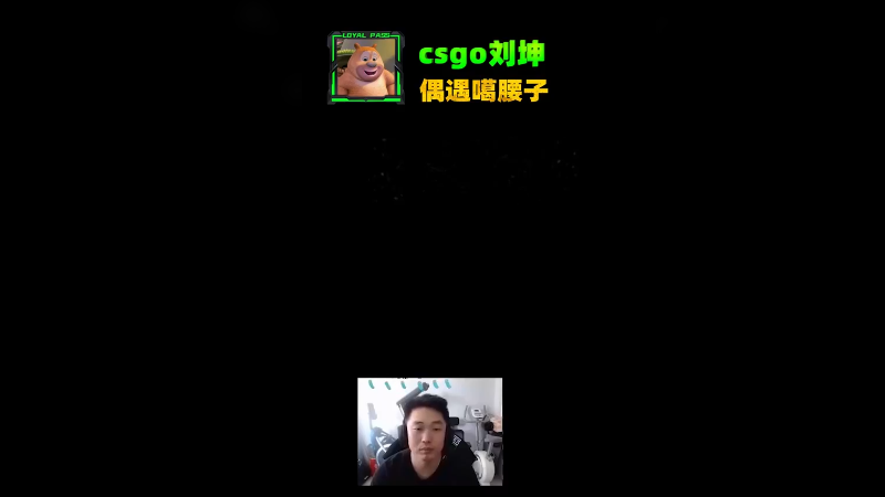 这是个噶腰子高手