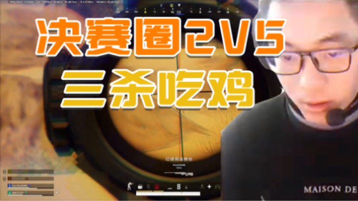 决赛圈2V5三杀吃鸡，真刺激