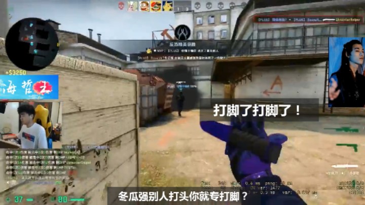 【CS : GO】冬瓜强人家都是打头你咋专打脚啊