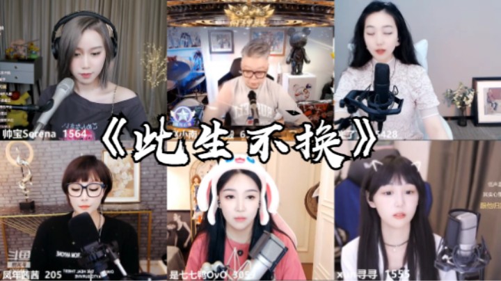 帅宝Serena《此生不换》