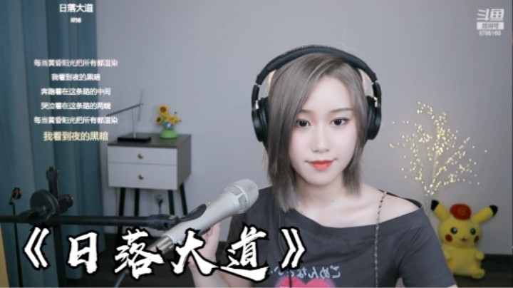 帅宝Serena《日落大道》