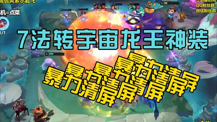 7法转宇宙龙王神装暴力清屏！