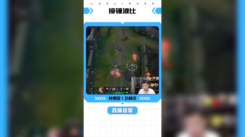 看上去接锤了，实际上都是为了蓝buff