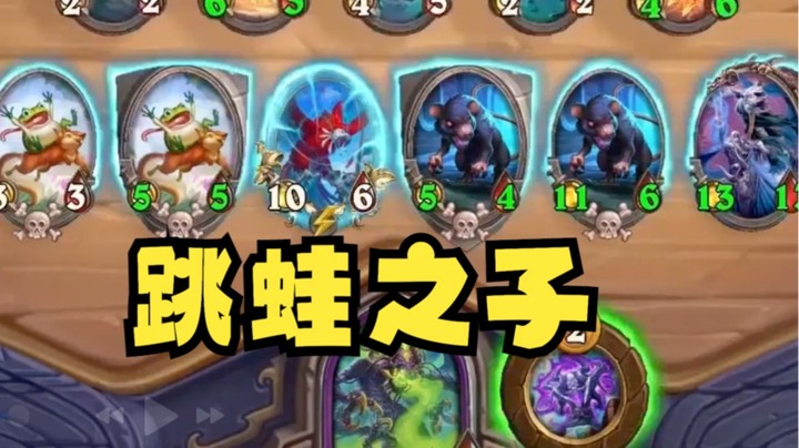 【炉石王师傅】跳蛙之子为你带来好运