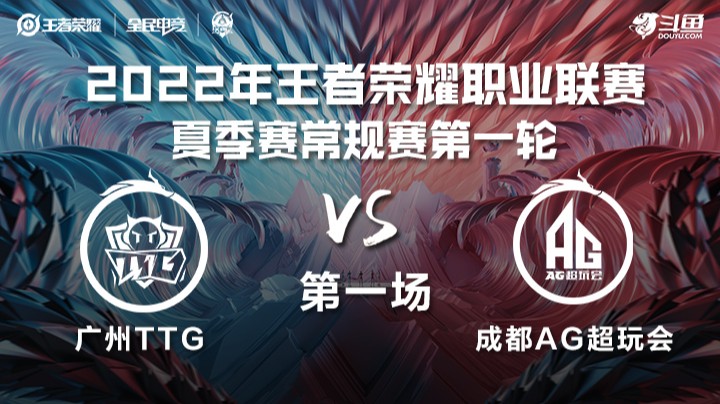 KPL夏季赛 广州TTG vs 成都AG超玩会 第一场