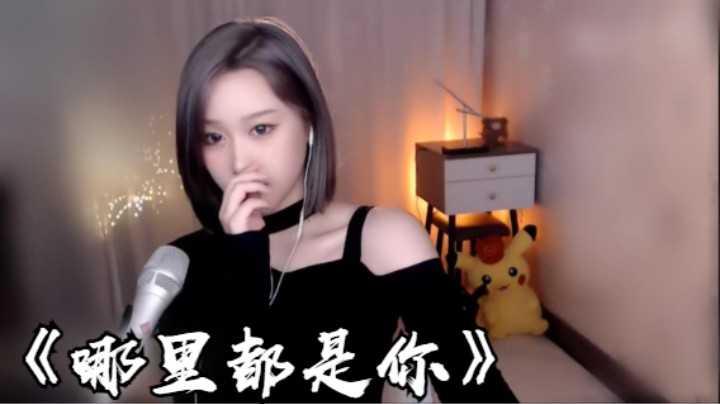 帅宝Serena《哪里都是你》