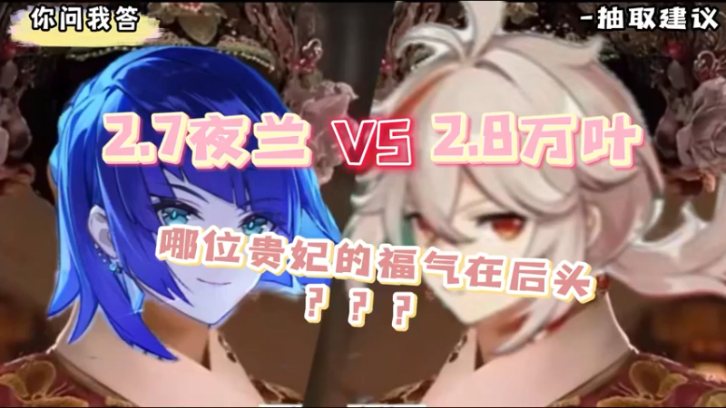 【原神】你问我答-2.7夜兰和2.8万叶抽谁？