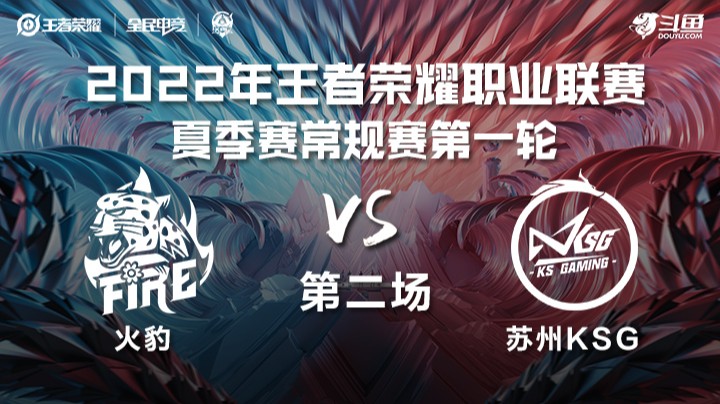 KPL夏季赛 火豹 vs 苏州KSG 第二场