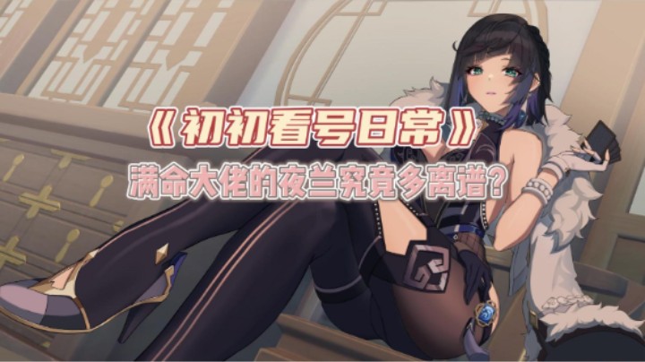 【满命大佬的夜兰究竟多离谱】