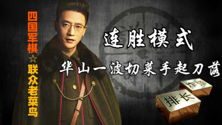 四国军棋：既然对家技术一流，那么就开始连胜的表演。