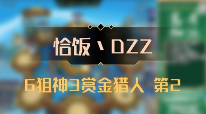 【恰饭丶DZZ】6狙神3赏金猎人 第2