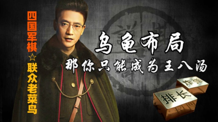 四国军棋：乌龟布局在老鸟这里，只能奉献一锅美味的乌龟王八汤。