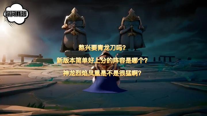 熬兴要青龙刀吗？新版本简单好上分的阵容是哪个？神龙烈焰凤凰是不是很猛啊？