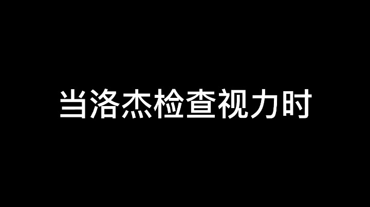 逃跑吧少年：当洛杰检查视力时！