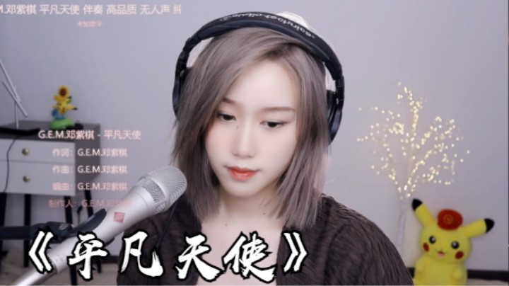 帅宝Serena《平凡天使》