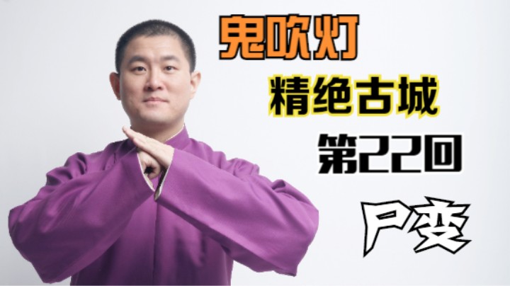 【有声书】鬼吹灯之精绝古城 22 尸变（月夜说书人初田天播讲）