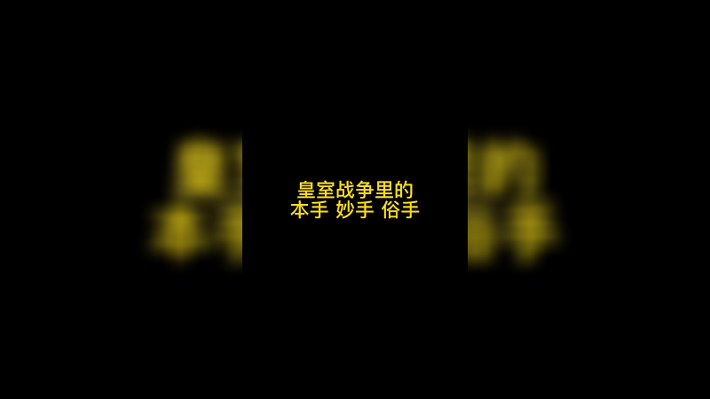 皇室战争里的本手妙手和俗手