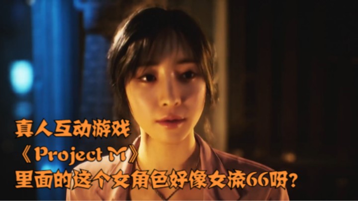 真人互动游戏《Project M》里面的这个女角色好像女流66呀？