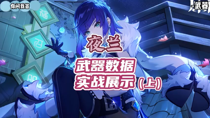【原神】你问我答-夜兰武器数据实战展示（上）
