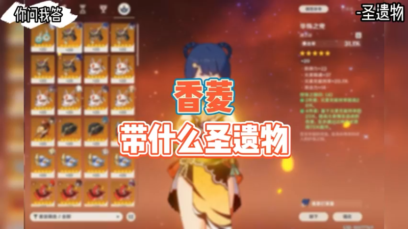 【原神】你问我答-香菱带什么圣遗物