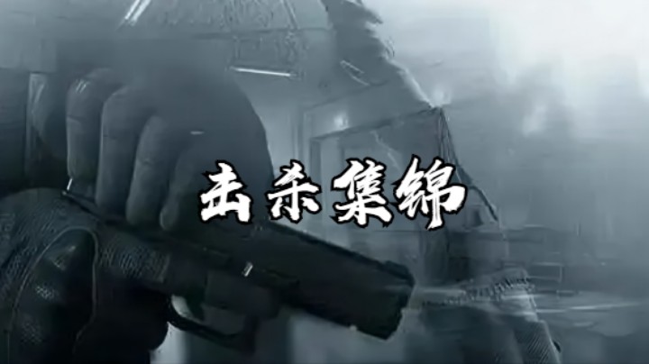 2022.05.12击杀集锦
