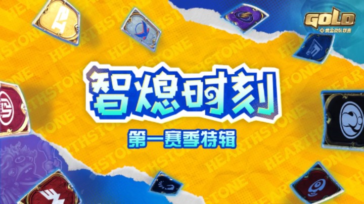 智熄时刻！2022炉石黄金战队联赛S1赛季五大失误镜头