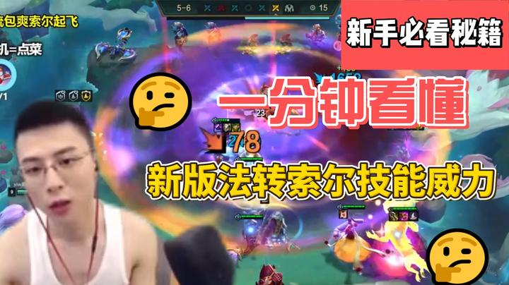 《主播小课堂》——一起来看看新版本索尔的威力！