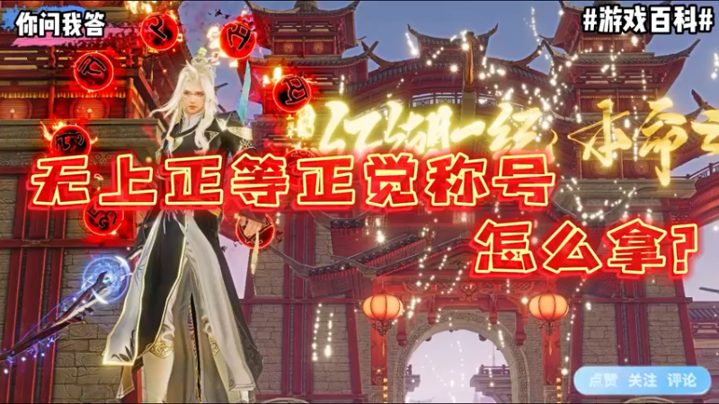 【剑网3】你问我答-无上正等正觉称号怎么拿？